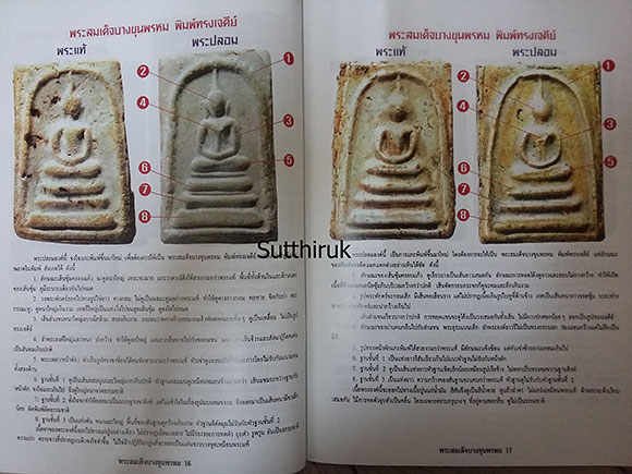 หนังสือ พระสมเด็จบางขุนพรหม แท้-เก๊