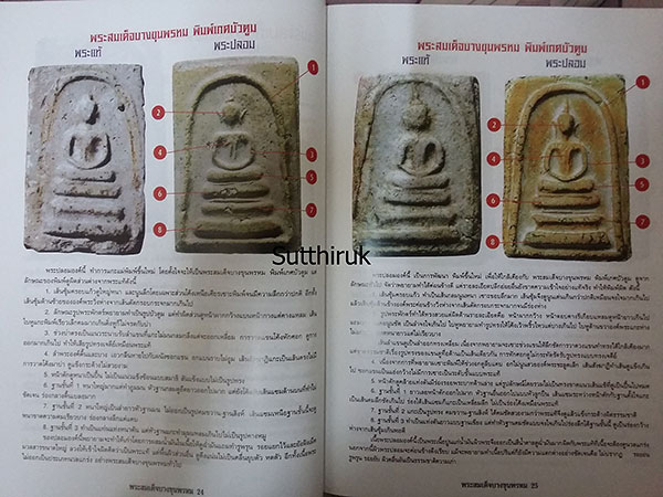 หนังสือ พระสมเด็จบางขุนพรหม แท้-เก๊