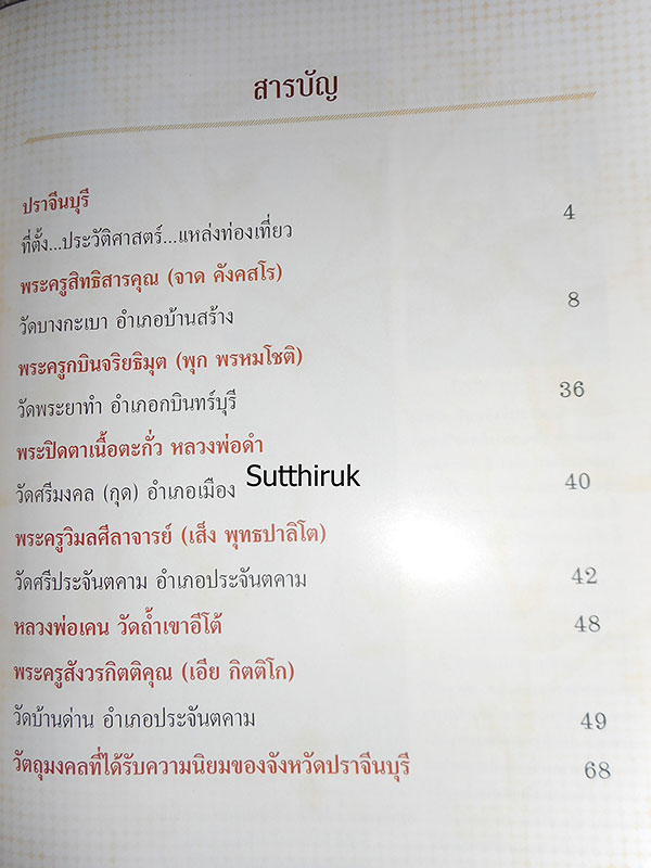 หนังสือ พระเครื่องยอดนิยมประจำจังหวัด ปราจีนบุรี