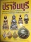 หนังสือ พระเครื่องยอดนิยมประจำจังหวัด ปราจีนบุรี