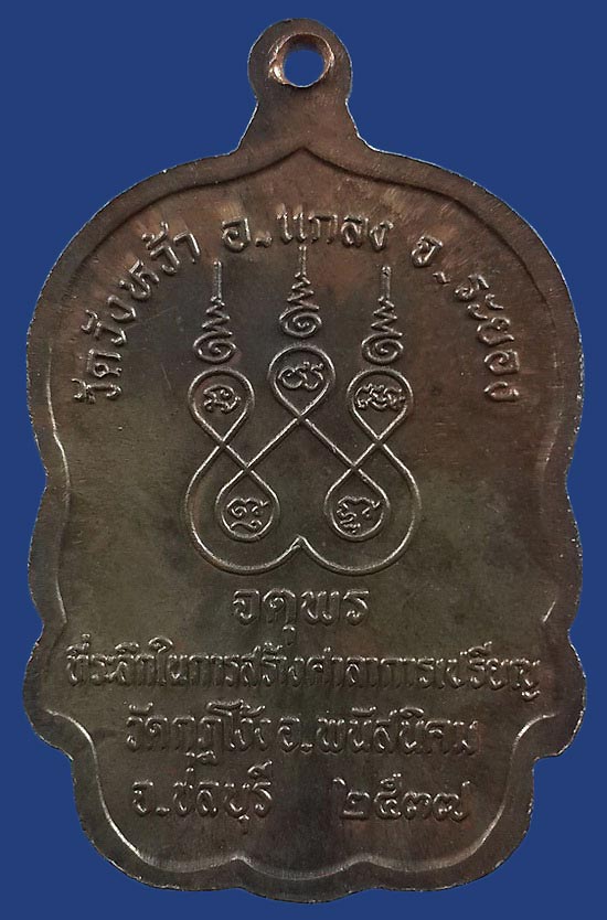 เหรียญหลวงปู่คร่ำ วัดวังหว้า จ.ระยอง รุ่นจตุพร ปี37 เนื้อนวะโลหะ