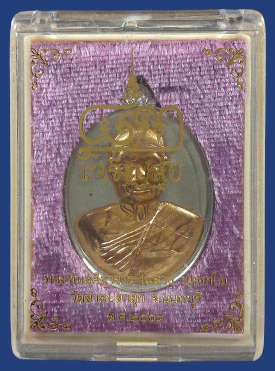เหรียญหลวงพ่อแสวง วัดลาดปลาดุก จ.นนทบุรี รุ่นเจริญสุข ปี59 เนื้ออัลปาก้าสอดไส้ทองสัตตะ