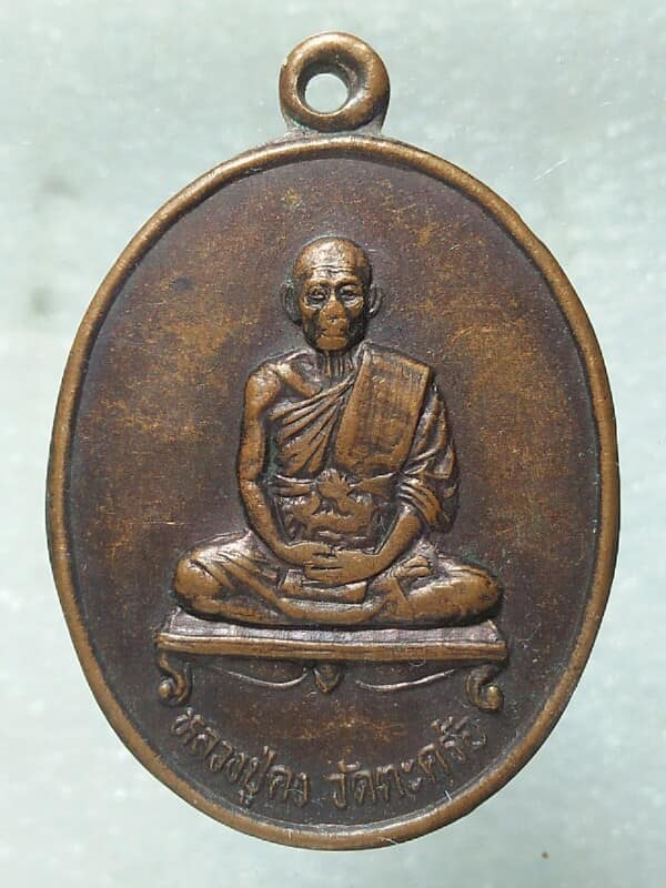 เหรียญหลวงพ่อคง วัดตะคร้อ นครราชสีมา หลังตราโล่ห์ อยู่เย็น เป็นสุข
