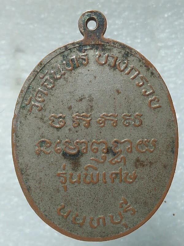 เหรียญคณาจารย์ วัดจันทร์ บางกรวย นนทบุรี เนื้อกะไหล่
