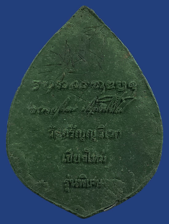 พระผงรูปเหมือน พระอาจารย์เปลี่ยน วัดอรัญญวิเวก จ.เชียงใหม่ รุ่นพิเศษ