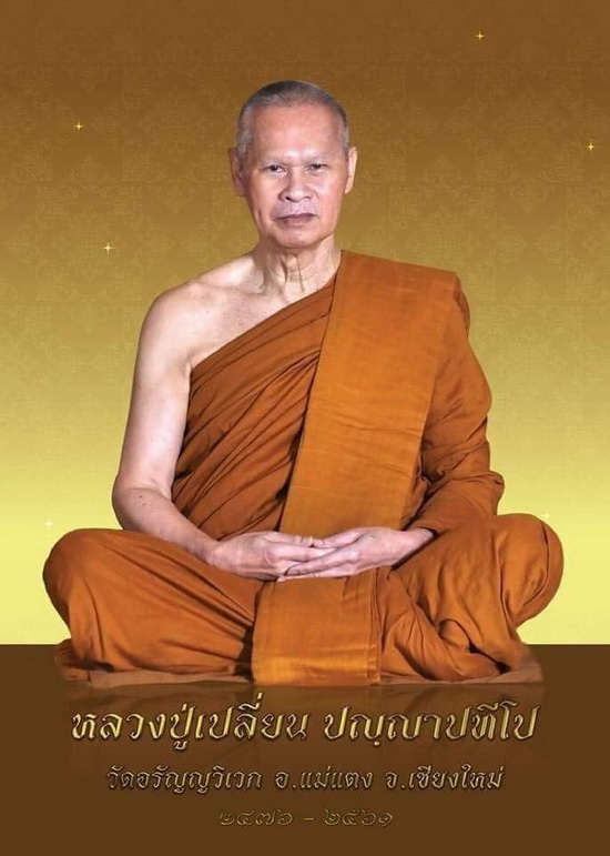 พระผงรูปเหมือน พระอาจารย์เปลี่ยน วัดอรัญญวิเวก จ.เชียงใหม่ รุ่นพิเศษ