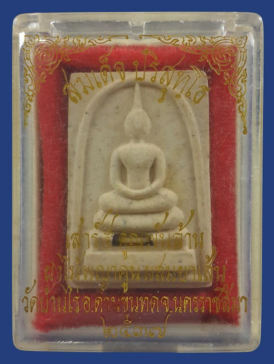 พระสมเด็จปริสุทโธ หลวงพ่อคูณ วัดบ้านไร่ รุ่นเสาร์5 คูณพันล้าน ปี37 ผงไม้พญาคูณ ผสมยาเส้น 