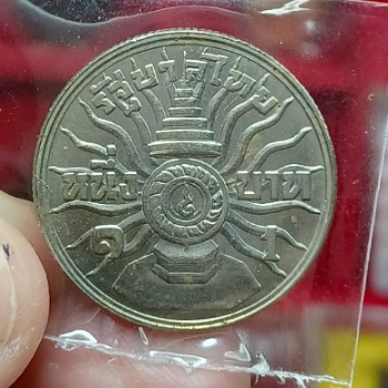 เหรียญกษาปณ์ 1 บาทที่ระลึกพระบาทสมเด็จพระปรมินทรมหาภูมิพลอดุลยเดช พระชนมายุครบ 3 รอบ ปี 2506