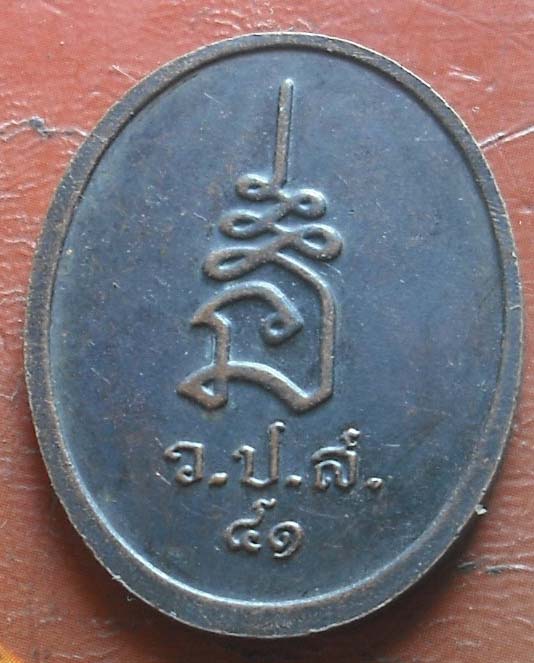 เหรียญสมเด็จพุฒาจารย์โต ปี2541 เนื้อทองแดง