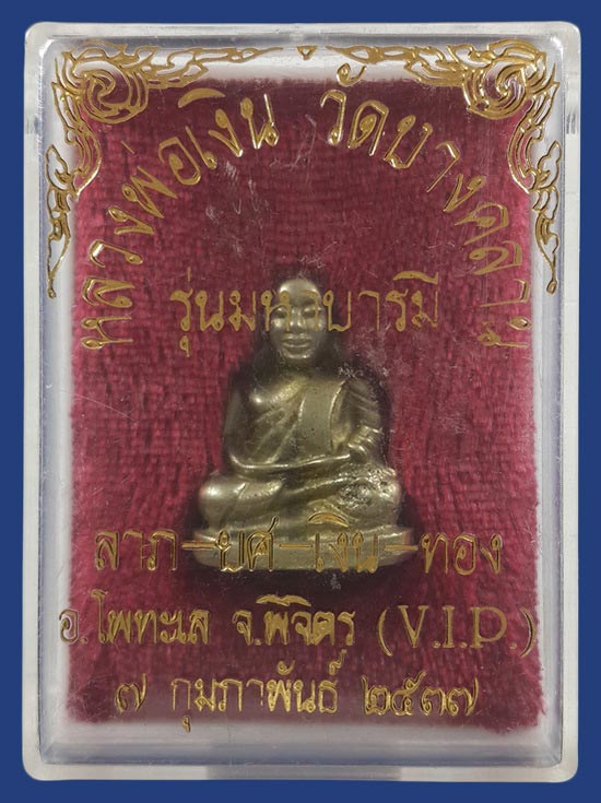 รูปหล่อหลวงพ่อเงิน วัดบางคลาน จ.พิจิตร รุ่นมหาบารมี ปี37 