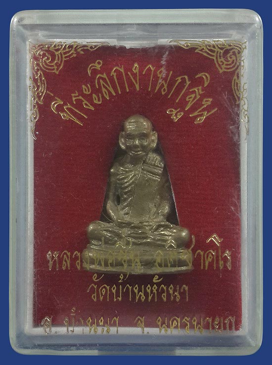 รูปหล่อหลวงพ่อชื่น วัดเขาหัวนา จ.นครนายก ที่ระลึกงานกฐิน เนื้อทองระฆัง 