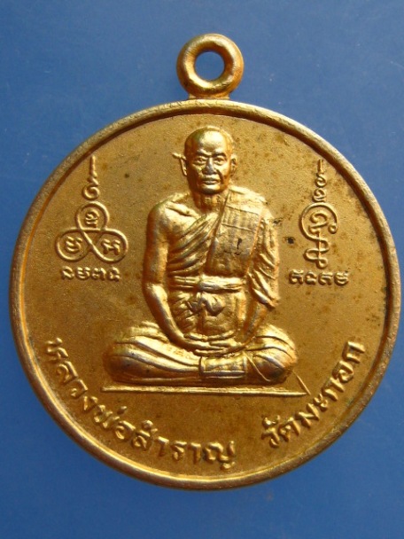 เหรียญหลวงพ่อสำราญ วัดมะกอก