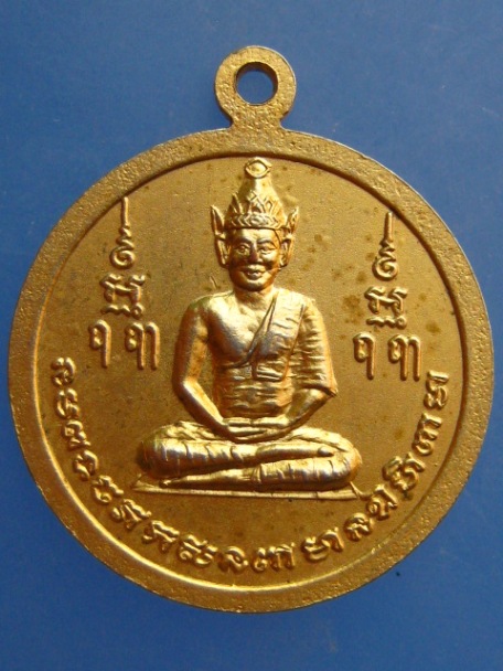 เหรียญหลวงพ่อสำราญ วัดมะกอก