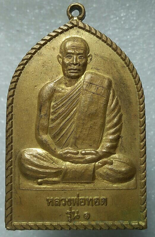เหรียญใหญ่รุ่น๑ หลวงพ่อทอด วัดป่ารัตนากร(บ้านตะมุง) ท่าตูม สุรินทร์