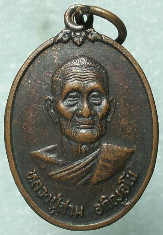 เหรียญหลวงปู่สาม วัดไตรวิเวก สร้างมณฑล  ปี๓๗ เคาะเดียวครับ