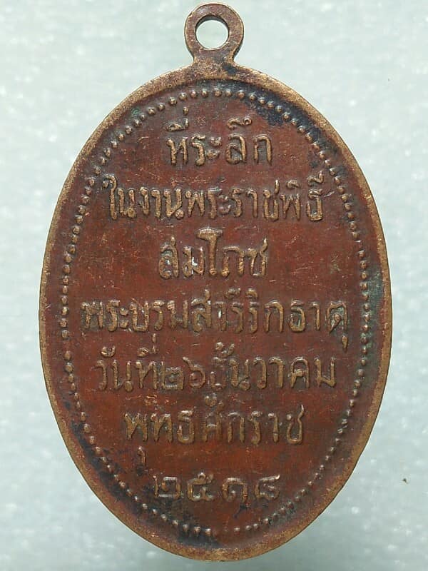 เหรียญพระธาตุพนม สมโภชพระบรมสาริกธาตุ ปี ๑๘ เนื้อทองแดง 