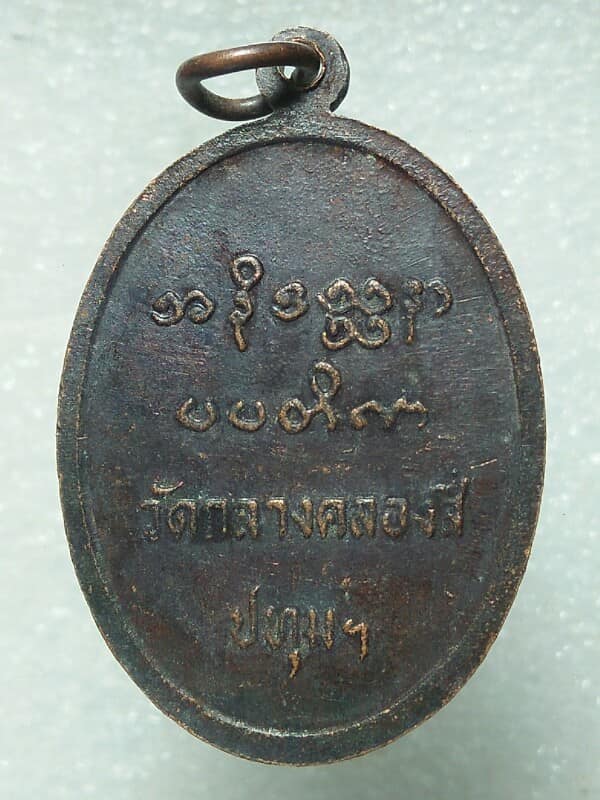 เหรียญพระครูธัญศีลคุณ วัดกลางคลองสี่ ปทุมธานี 