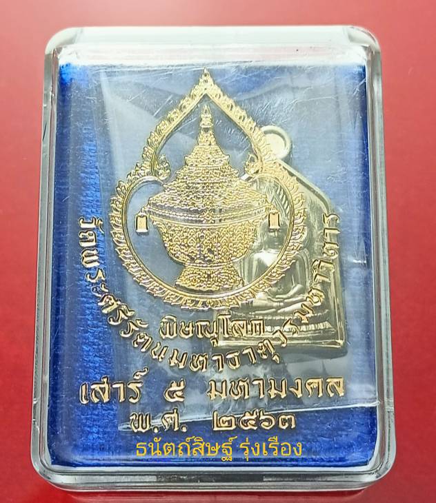 เหรียญพระพุทธชินราช 5 เหลี่ยม หลังพระอัฏฐารส เนื้อทองทิพย์ รุ่นเสาร์ 5 มหามงคล ปี 2563