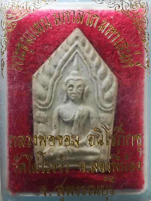 ขุนแผน หลวงพ่อขอม วัดไผ่โรงวัว สุพรรณบุรี