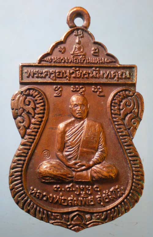 เหรียญรุ่นแรก ปี48 หลวงพ่อสมพิธ วัดบ้านนาแหน น่าน