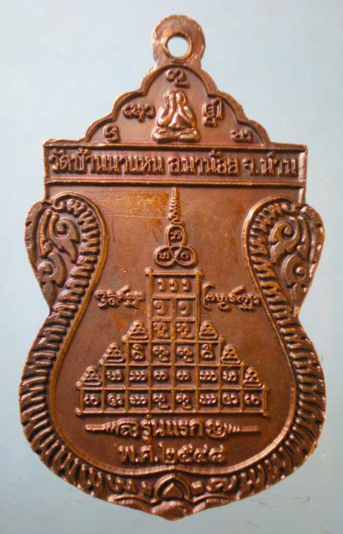 เหรียญรุ่นแรก ปี48 หลวงพ่อสมพิธ วัดบ้านนาแหน น่าน