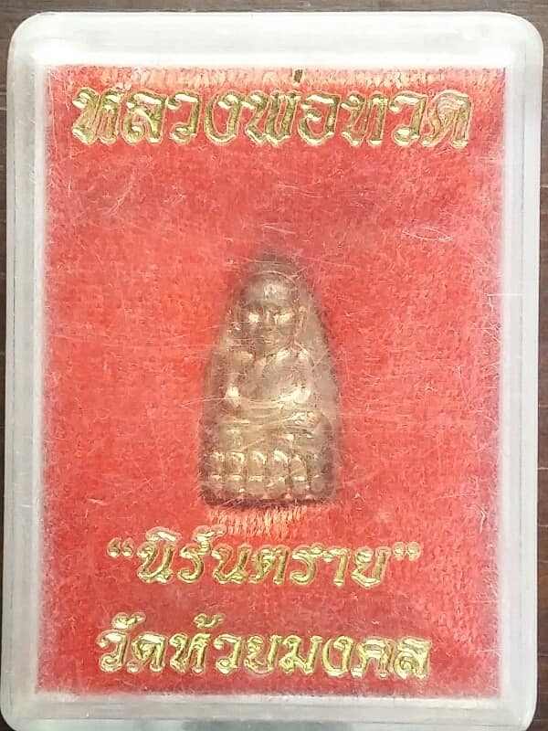 เหรียญหลวงปู่ทวดเตารีดเล็ก วัดห้วยมงคล รุ่นนิรันตราย + กล่อง