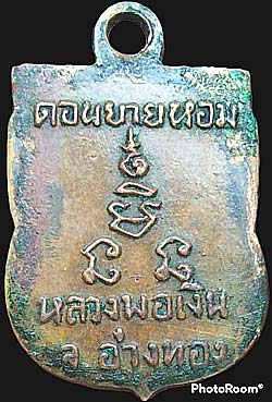 เหรียญเสมาเล็ก หลวงพ่อเงิน วัดดอนยายหอม ออกทำบุญอ่างทอง