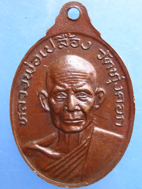 เหรียญหลวงพ่อแดง หลวงพ่อเปลื้อง วัดทุ่งคอก จ.สุพรรณบุรี
