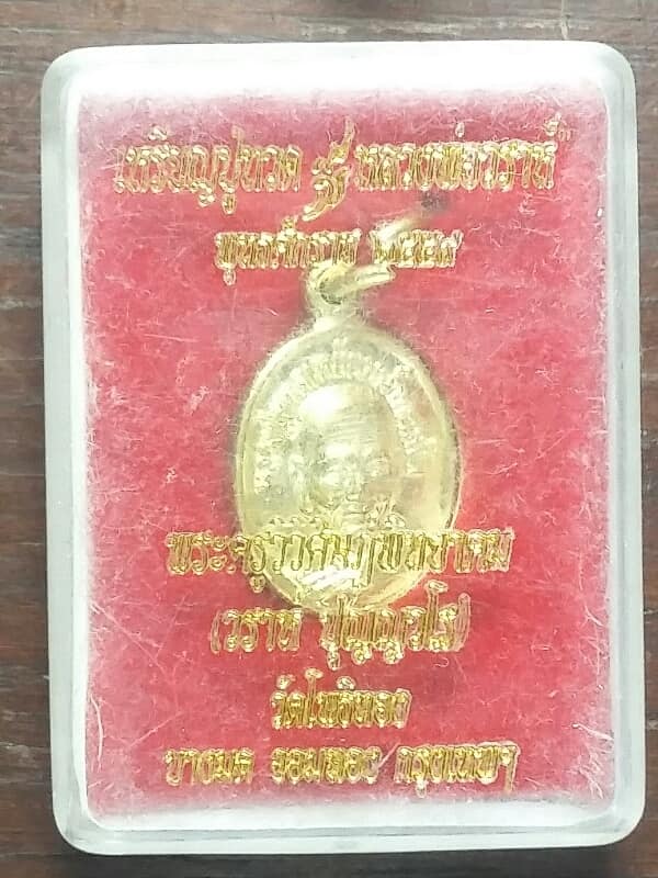 เหรียญเม็ดแตงหลวงปู่ทวด หลวงพ่อวราห์ วัดโพธิทอง กรุงเทพฯ + กล่อง 