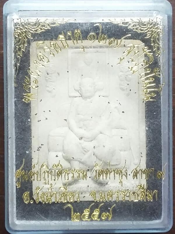 พระผงอริยะธาตุ ๑๒๗ สุปัฎิปันโนหลวงพ่อฤาษีฯ ศูนย์ปฎิบัติธรรมวัดท่าซุง สาขาวังน้ำเขียวนครราชสีมา+กล่อง