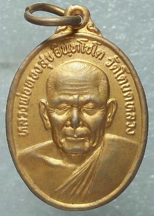 เหรียญหลวงพ่อทองสุข อินทฺโชโต วัดโตนดหลวง เนื้อกะไหล่ ปี ๕๖