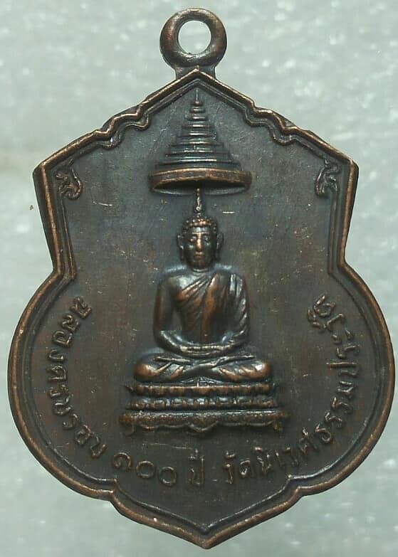 เหรียญฉลองครบรอบ ๑๐๐ ปี วัดนิเวศธรรมประวัติ ปี ๒๒ เนื้อทองแดงรมดำ