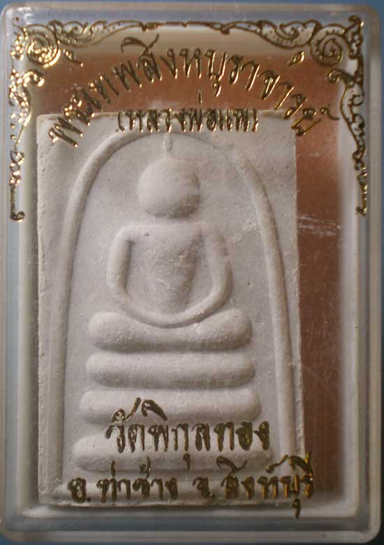 สมเด็จ อายุ91 หลวงพ่อแพ วัดพิกุลทอง สิงห์บุรี