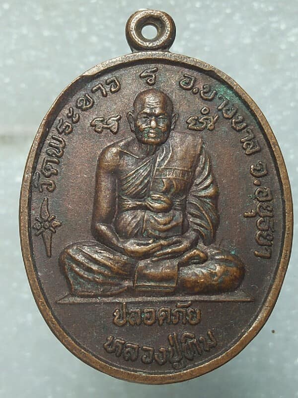 เหรียญปลอดภัยหลวงปู่ทิมวัดพระขาว หลวงพ่อเมื้ยน วัดโพธิ์ พระนครศรีอยุธยา