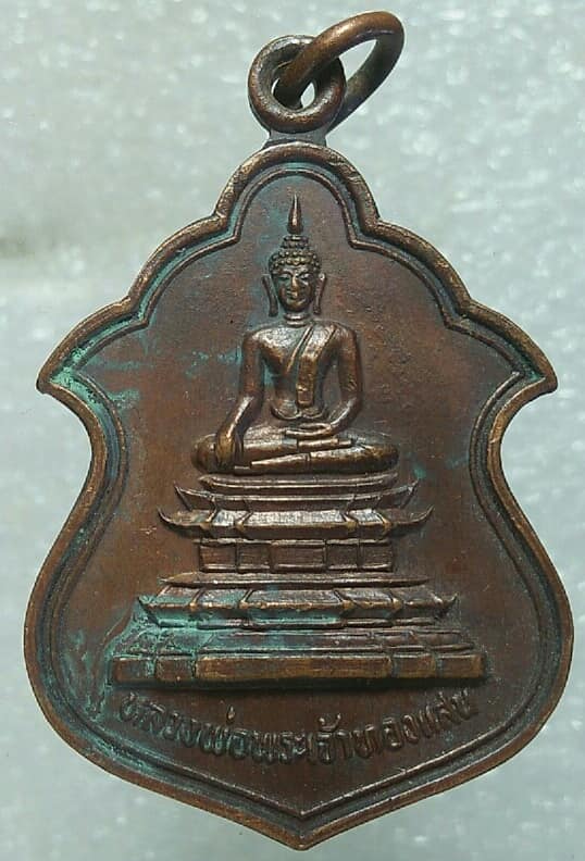 เหรียญหลวงพ่อพระเจ้าทองแสน วัดท่าคกเรือ ท่าบ่อ หนองคาย