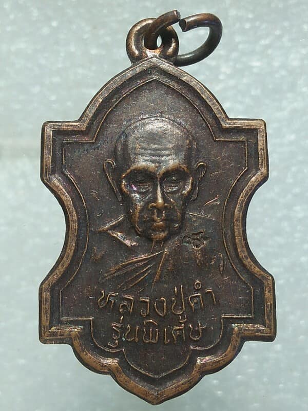เหรียญรุ่นพิเศษ หลวงปู่คำวัดหนองแก หัวหิน ประจวนคีรีขันธ์ 
