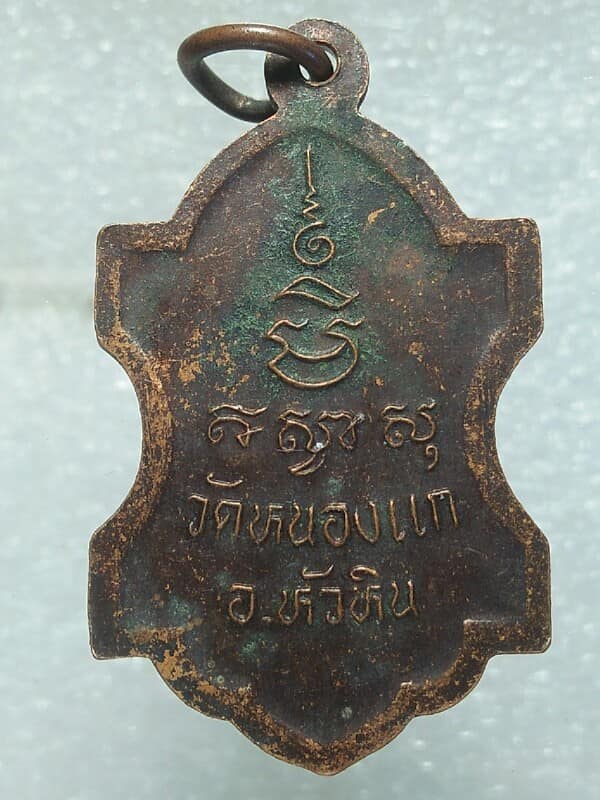 เหรียญรุ่นพิเศษ หลวงปู่คำวัดหนองแก หัวหิน ประจวนคีรีขันธ์ 