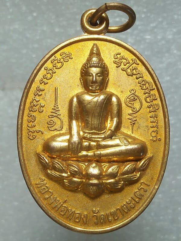 เหรียญสร้างเจดีย์ประดิษฐานหลวงพ่อทอง วัดเขาตะเครา พระมงคลวชิราจารย์(สุข)