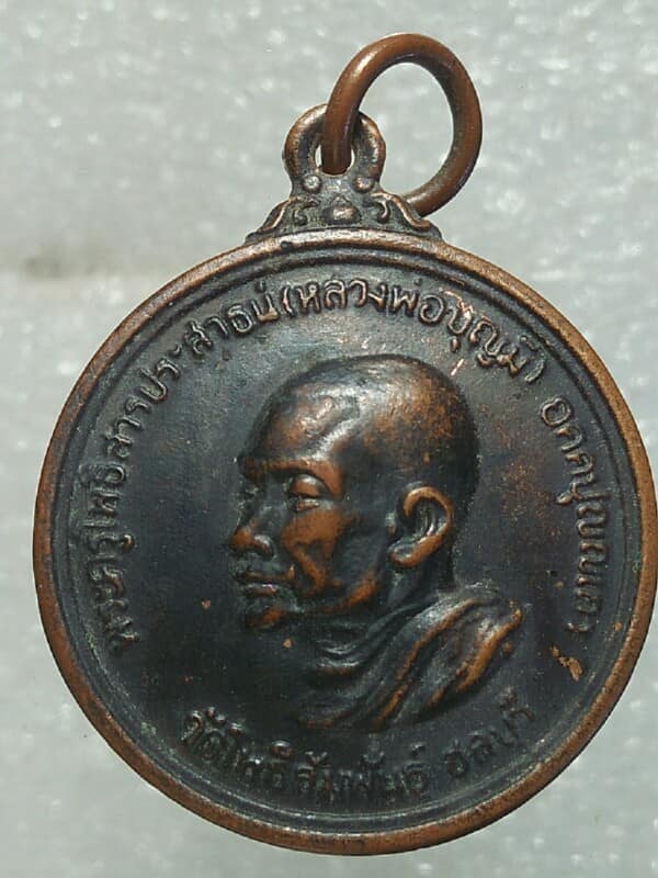 เหรียญหลวงพ่อบุญมี วัดโพธิ์สัมพันธ์ บางละมุง ชลบุรี 