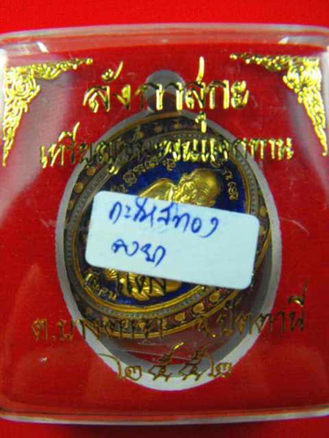 เหรียญหลวงปู่ทวด(อ.แดง วัดไร่)พิมพิ์เปิดโลก"รุ่นลังกาสุกะปี52"เนื้อกะไหล่ทองลงยาราชาวดี