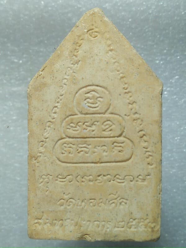 พระขุนแผนตะกรุด 1 ดอก  วัดหอมศิล สมุทรปราการ ปี ๕๓ 