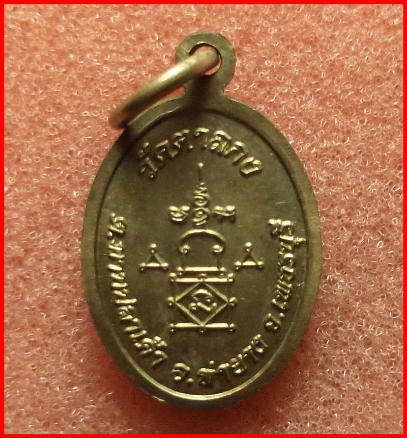 เหรียญเม็ดแตง รุ่น 1 หลวงพ่ออุ้น วัดตาลกง จ.เพชรบุรี เนื้อทองเหลือง  ปี 2548
