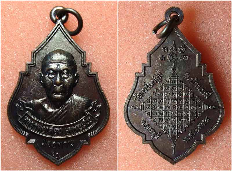 เหรียญแจกทาน หลวงพ่อเพี้ยน วัดเกริ่นกฐิน จ.ลพบุรี เนื้อทองแดงรมดำ  ปี 2548