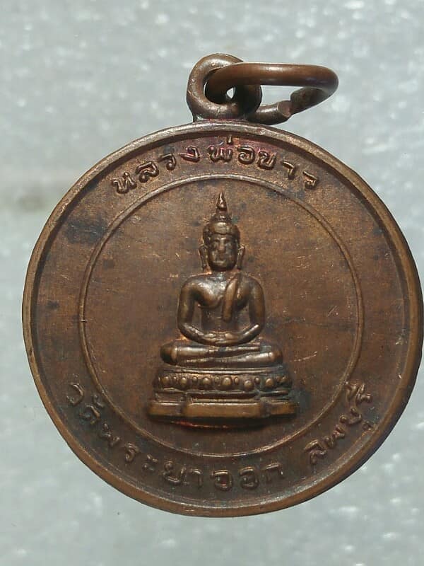 เหรียญสมเด็จพระนารายณ์มหาราช หลังหลวงพ่อขาว วัดพระยาออก ลพบุรี