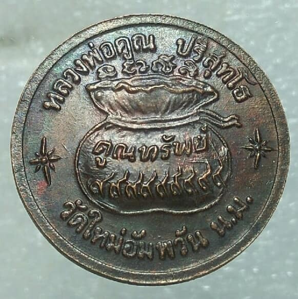 เหรียญหลวงพ่อคูณ ออกวัดใหม่อัมพวัน นครราชสีมา เนื้อทองแดง