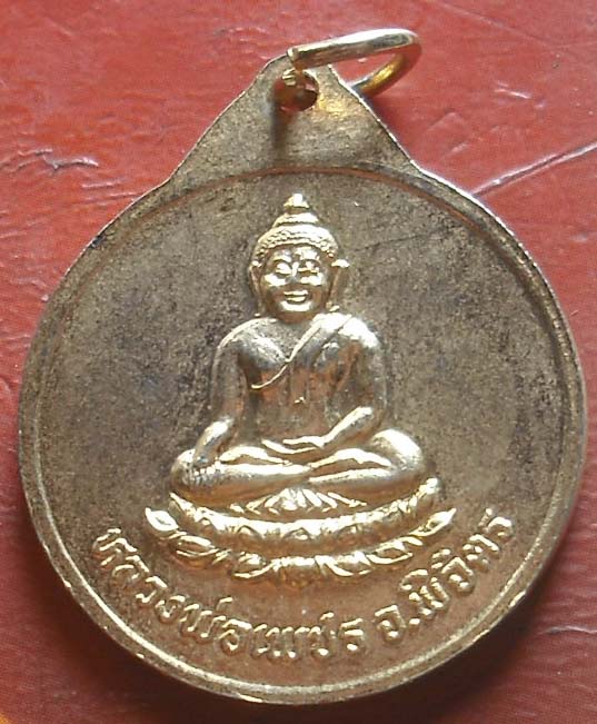 เหรียญย้อนยุค หลวงพ่อเงิน กะไหล่ทอง วัดบางคลาน