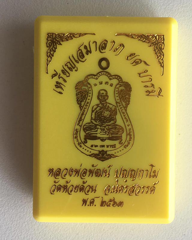 หลวงพ่อพัฒน์ ปุญฺญกาโม วัดห้วยด้วน จ.นครสวรรค์  เหรียญเสมา ลาภ ยส บารมี