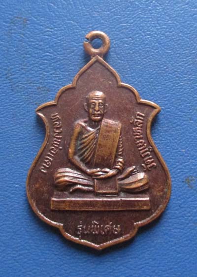 เหรียญหลวงพ่อแดง  วัดภูเขาหลัก  จ.นครศรีธรรมราช  ปี2535  เนื้อทองแดง เหรียญที่2