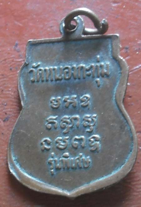 เหรียญหลวงพ่อปลั่ง วัดหนองกระทุ ่ม รุ่นพิเศษ  