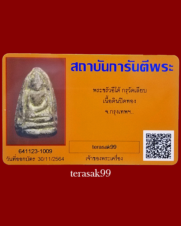 บัตรรับประกันพระแท้